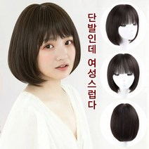 보브컷 가발 여성 가발 짧은통가발 통기 편안함/자연스러움/단발 머리도 우아하고 아름답다, 브라운*2