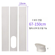 창문형에어컨 가림막 간편설치 창문가리개 이동식에어컨 원도우 키트 길이 높이 조절, 높이67-150cm 폭13cm