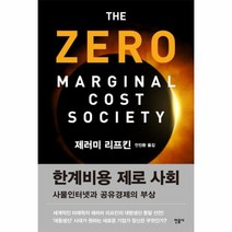 한계비용 제로 사회, 상품명