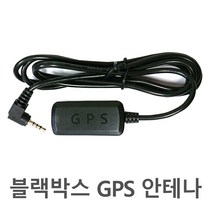 블랙박스 전용 GPS 안테나 전모델호환 아이나비 파인드라이브 유라이브 등, C타입