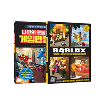 영진닷컴 나만의 로블록스 게임 만들기 + 공식 가이드북 롤플레잉 편 세트 +미니수첩제공