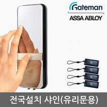 [전국설치] 게이트맨 샤인 단문형 유리문용 카드키4개+비밀번호 클립타입브라켓 매직미러(거울+터치패드) 세이프노브(수동개폐장치) 허수기능 에티켓기능 고온/침입/파손경보, -무료설치(B지역)