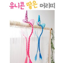 유니콘머리띠 유니콘땋은머리띠 엘사머리띠 글리터 헤어밴드 포니테일 가발 액세서리 파티