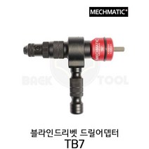 MECHMATIC 리벳건 리벳드릴 어뎁터 TB7 블라인드리벳 리벳어뎁터 18V전용 메가매틱