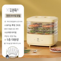 가정용 고추건조기 야채 과일 식품 건조 채소 말리기, 터치식 시간 조절 온도 조절 노란색  5겹 시각적 선반