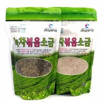 보성녹차 볶음소금 신안천일염 녹차볶음소금 천일염 정제염 굵은소금 히말라야핑크소금 히말라야소금, 상세페이지 참조2
