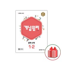 사은품+2023년 개념원리 중학 수학 1-2 중등, 중등1학년