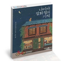 나미야 잡화점의 기적 책, 없음