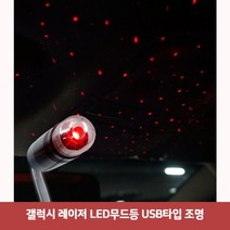 갤럭시 레이저 LED무드등 USB타입 조명7961무드등led 확산LED 레이저포인트 별LED 천장포인트 조명포인트, 본상품
