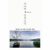 웅진북센 시니어 길을 걷다 양평기행 그리고남양주 인천 동두천 춘천편, One color | One Size@1