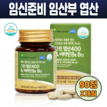 그린 엽산400 앤 비타민B6 B12 90정 레몬 엽산 건조효모 각종 과일채소 혼합분말 해조칼슘 여성영양제 예비엄마 아빠 어린이