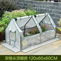 가정용 소형 비닐하우스 난방 온실 다육 채소 육묘 따뜻한 튼튼한, 반투명고깔2칸(가로120*세로60*높이60cm)