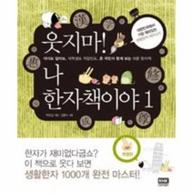 웃지마 나한자책이야(1), 상세페이지 참조, 상세페이지 참조