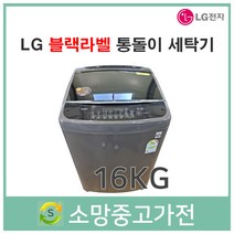 LG 블랙라벨 통돌이세탁기 16KG 서울 인천 부천 김포 파주 일산 은평 삼송 안산 안양 의정부 남양주 군포