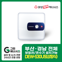 부산온수기 대성쎌틱 DEW 프리미엄 스텐 저장식 창원 마산 진해 김해 울산 양산 설치, 직접설치, DEW-S30 US (상향식)
