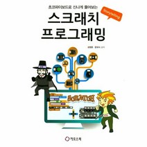 스크래치 프로그래밍 초코파이보드로 신나게 풀어보는, 상품명