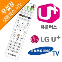유플러스 U  LG 삼성 티비 텔레비젼 리모컨 중소기업리모컨