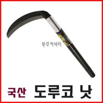 동주커넥터 도루코낫 포시즌 낫 국산낫 나무자루