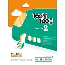 100발100중 english 1학기 중간고사 기출문제집 능률 김성곤, 에듀원, 중등2학년