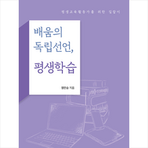 살림터 배움의 독립선언 평생학습 + 미니수첩 증정, 정민승