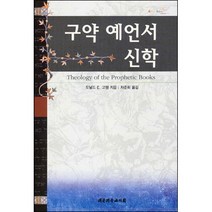 구약 예언서 신학 / 신학교제