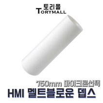 산업용필터 HMI멜트블로운 뎁스필터 750mm mu선택, 10um(HMI-750-10)