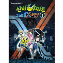 신비아파트 고스트볼X의 탄생 1, 서울문화사