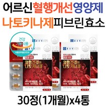 어르신 혈행개선 영양제 콩 발효 나토키나제 피브린 용해 효소 혈행 건강 낫토키나제 나또키나제 낫또키나제 50대 60대 70대 80대 남자 여성 노인 부모님 추천 나토키나제효능