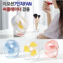 홀라이모션 7인치 탁상용 선풍기 360도 회전 써큘레이터겸용, 이모션7인치FAN 스카이블루