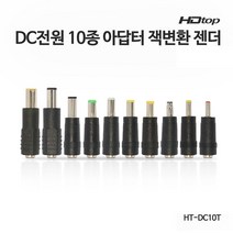 HDTOP DC전원 10종 아답터 잭 변환 젠더 HT-DC10T, 단품