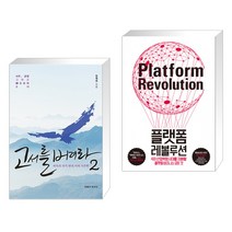 (서점추천) 고서를 버려라 2 + 플랫폼 레볼루션 (전2권), 바람의독수리