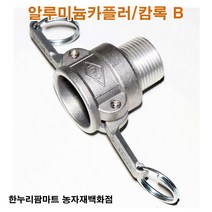 한누리팜마트 알루미늄카플러 캄록B 50A, 1개