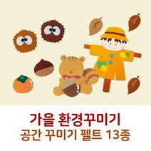 C 가을 환경구성 펠트 13종 환경꾸미기 단풍, 인사하는다람쥐