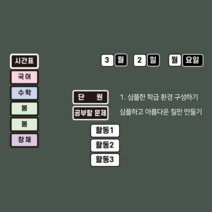 [슈퍼쌤]심플 환경미화 X 단순교실, 2종 SET (저학년 시간표+학습안내)