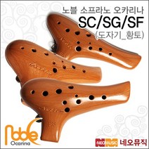 노블오카리나 노블소프라노, 노블 SC/황토색(도자기)