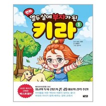 서준도서 만화 열두 살에 부자가 된 키라 1, [단일상품], 9788950993207