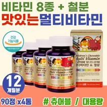 대용량 맛있는 츄어블 멀티영양제 편식하는 아이 맞춤 주니어 초등학생 필수 고농축 비타민제 어린이 키즈 균형있는 영양소 원데이 종합 비타민 A B1 B2 C D3 E 에너지 보충제