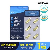 뉴웨이브 초임계 알티지오메가3 1 020mg x 30캡슐 1박스 1개월/비타민D 비타민E 함유/항산화, 없음