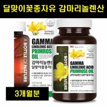 달마지유 달맞이유 감마리놀렌산 달맞이씨유 감마놀렌산 감마리놀레산 달맞이종자유 180캡슐