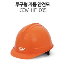 안전모 투구 자동 경량 헬멧 하이바 산업 안전모, 코브 안전모 투구 자동-주황색