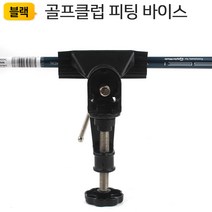 바이스 유틸리티 샤프트 교체 드라이버 아이언 피팅 클램프 헤드 골프클럽 그립, 상세페이지 참조