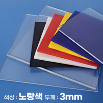 피노마켓 아크릴판 무료재단 3T(3mm) 노랑색 아크릴, 120) 30cm x 100cm (두께 3mm)