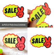 마트498 쇼카드(V자손) POP스티커 화장품POP 마트피오피 POP디스플레이 홍보POP 편의점POP