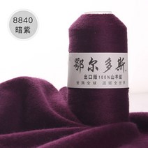 털실 악이다 사시 진원상 패 100 순 산 캐시미어 수편 짜다 선 세분 2647903227, 브라운 브라운 8840 디프 보라색