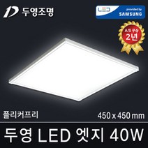 두영조명 LED엣지조명 25W 640x320mm 주광색 국내생산 삼성LED칩 방등 거실등 주방등 사무실등 평판등 도광판 면조명 엣지등 직부등, LED 엣지 40W 450x450