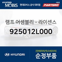 차량번호판등 번호등 넘버등 램프 (925012L000)-현대모비스 부품 공식대리점 온라인쇼핑몰 파츠로
