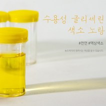 수용성글리세린색소(노랑) 비누 화장품 석고방향제 천연색소, 10ml