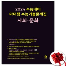2024 마더텅 사회문화 사문 검정색 (사은품 증정)