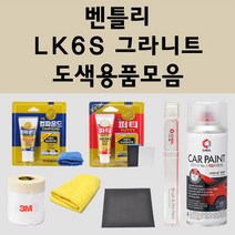 벤틀리 LK6S 그라니트 주문 자동차 붓펜 카페인트 도색 스프레이 퍼티 컴파운드 차량용, 벤틀리:세차타월