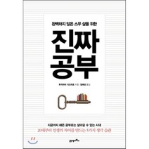 완벽하지 않은 스무 살을 위한 진짜 공부, 후지하라 가즈히로 저/임해성 역, 21세기북스